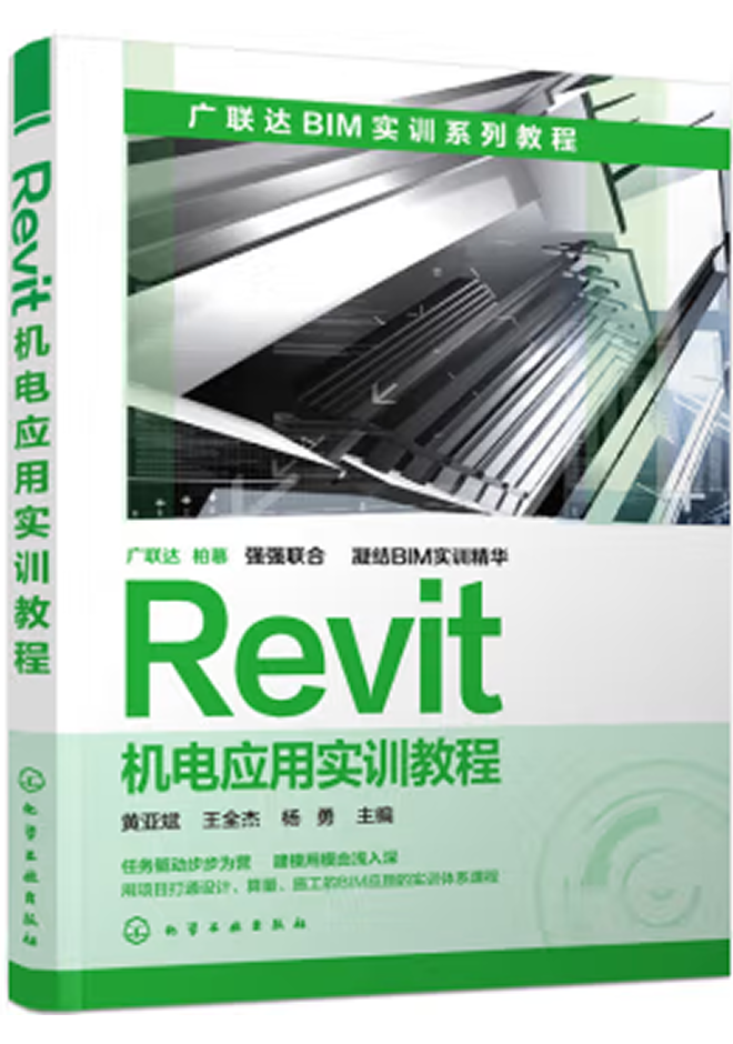 廣聯(lián)達BIM官方教程 Revit機電應(yīng)用實訓(xùn)教程