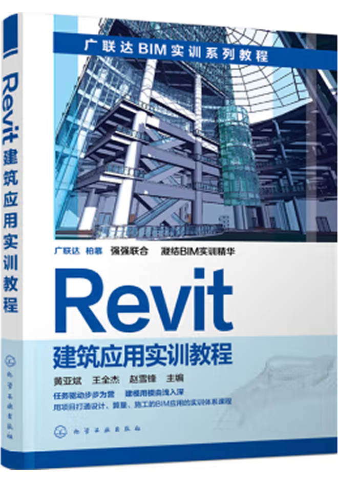 廣聯(lián)達BIM官方教程 Revit建筑應(yīng)用實訓(xùn)教程