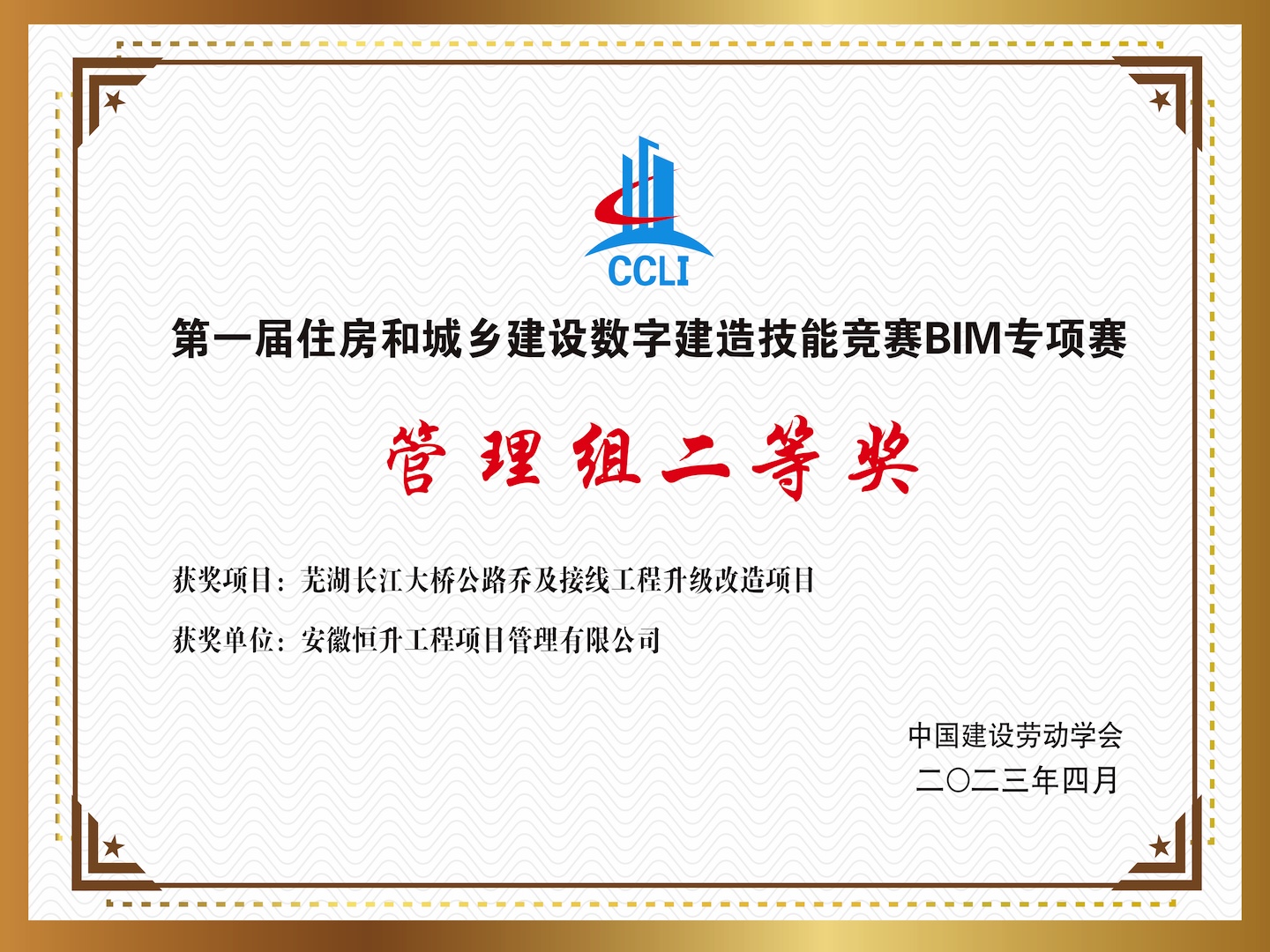 數(shù)字建造技能競(jìng)賽BIM專項(xiàng)賽“管理組二等獎(jiǎng)”