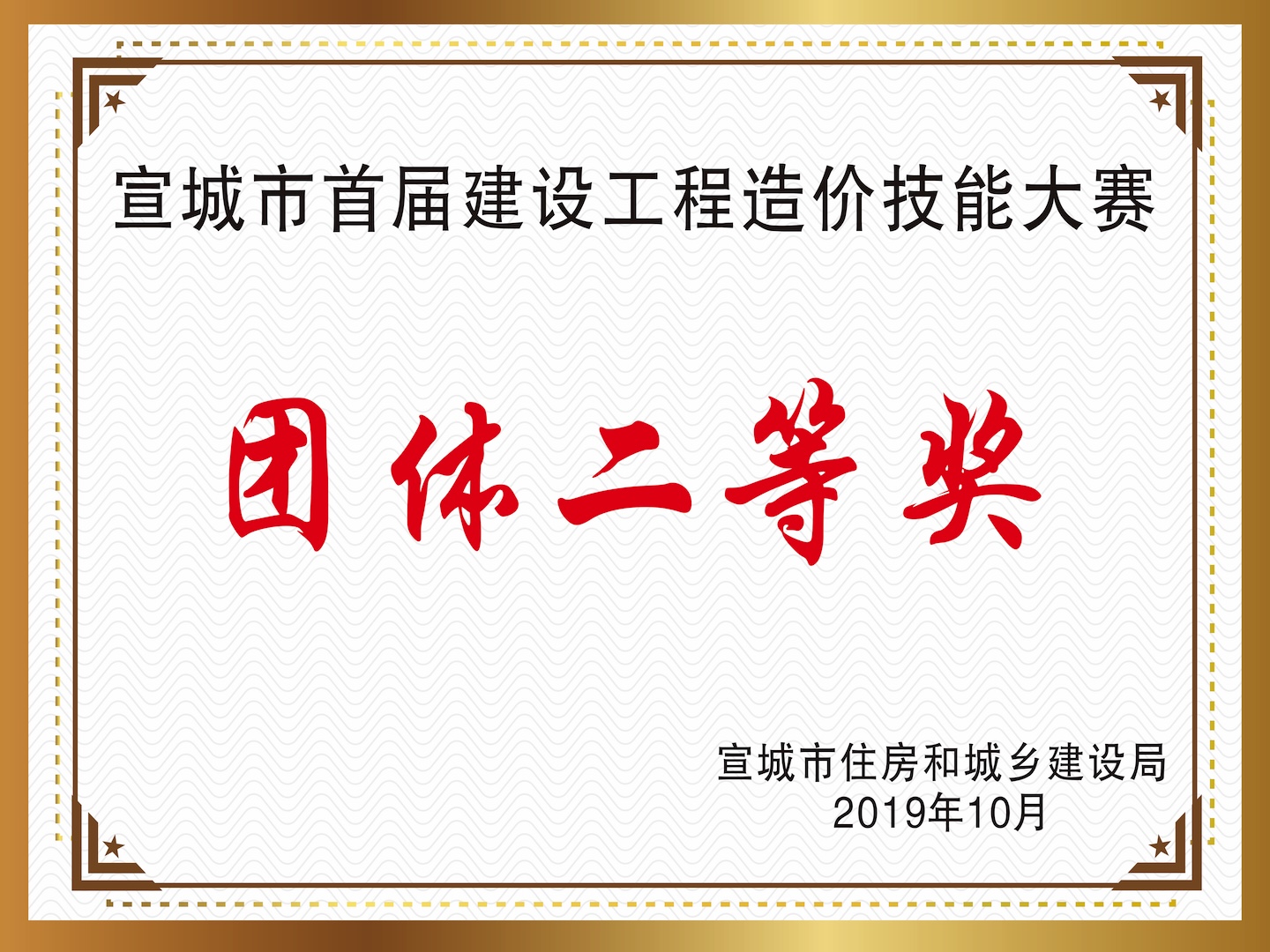 宣城市首屆建設(shè)工程造價(jià)技能大賽“團(tuán)體二等獎(jiǎng)”