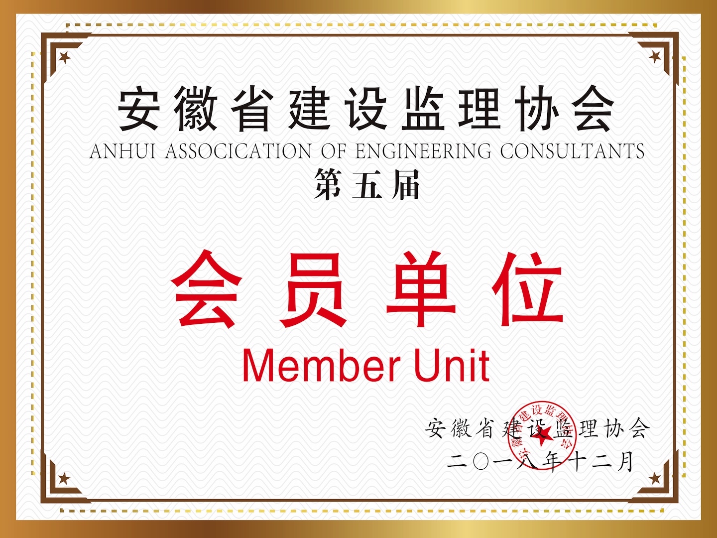 安徽省建設(shè)監(jiān)理協(xié)會《第五屆》“會員單位”