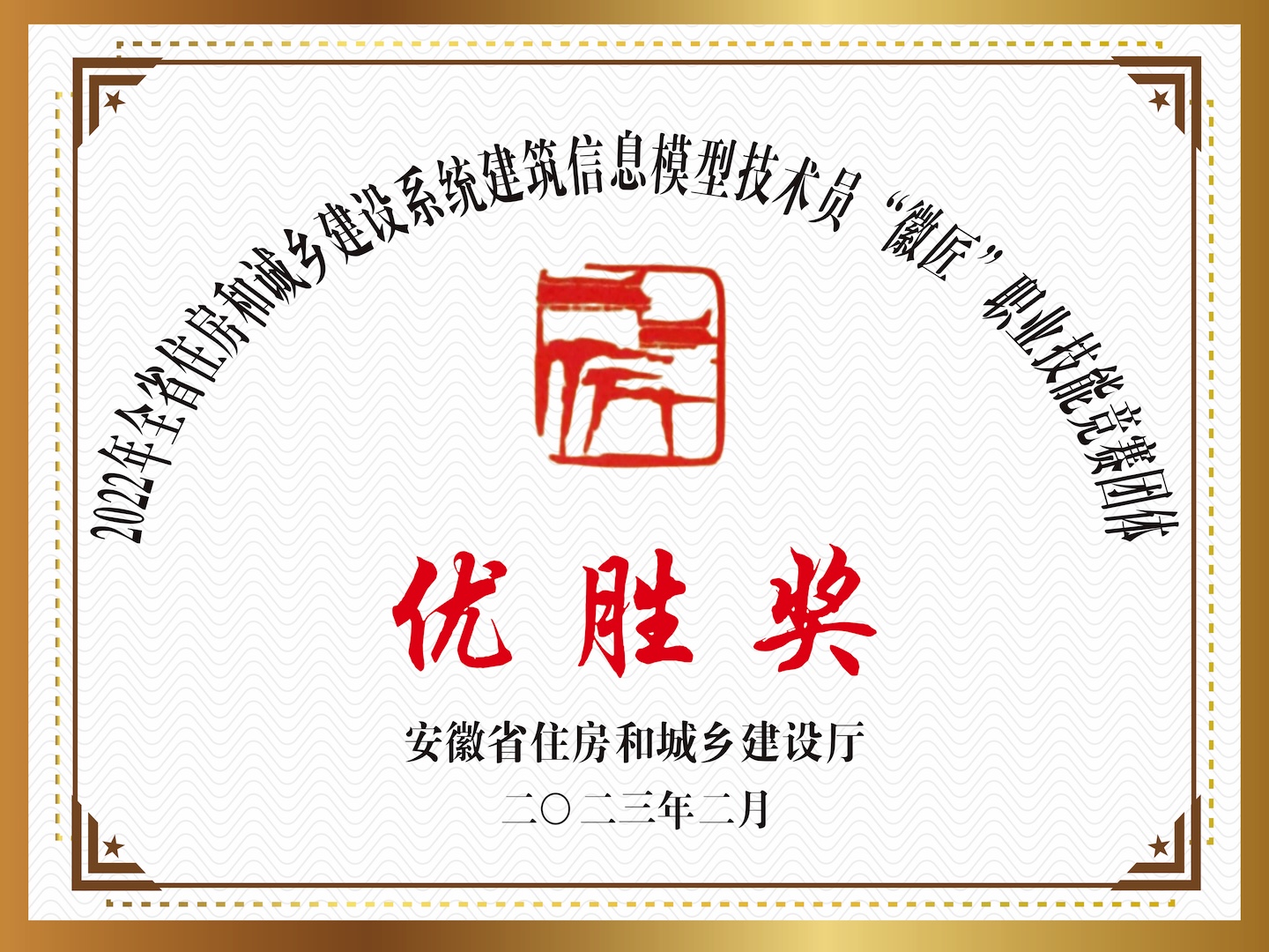 2022年全省住房和城鄉(xiāng)建設(shè)系統(tǒng)“優(yōu)勝獎(jiǎng)”