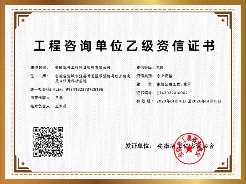 工程咨詢單位乙級資信證書